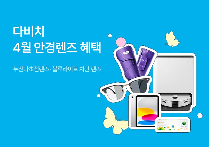 4월 봄맞이 안경렌즈 구매 이벤트