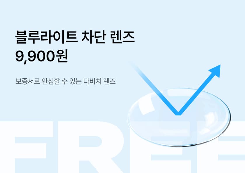 9,900원부터 골라 쓰는 블루라이트 차단 렌즈