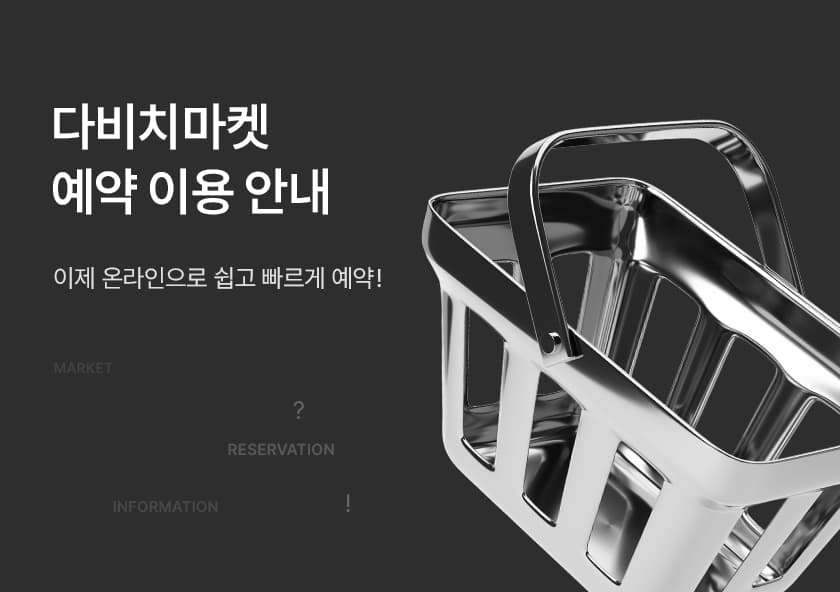 다비치마켓 예약 이용 방법