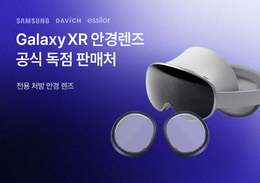 Galaxy XR 전용 처방 안경 렌즈 공식 독점 판매처