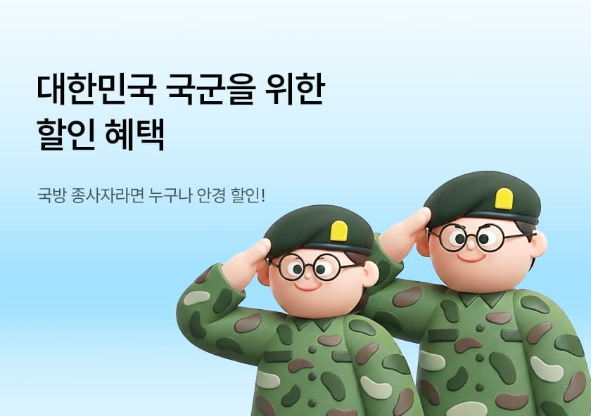 대한민국 국군을 위한 다비치안경 할인 혜택!