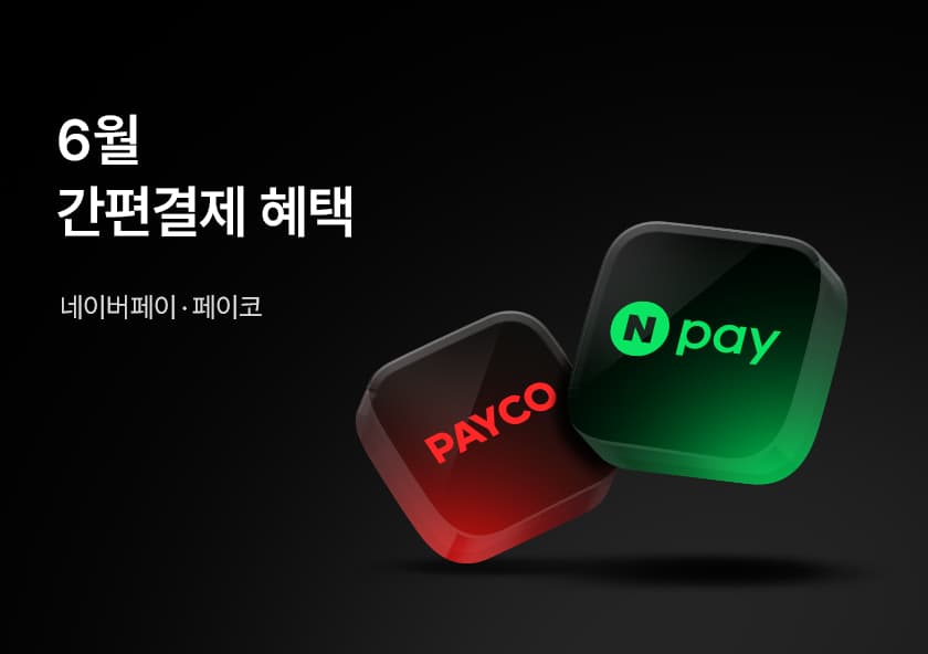 26년 6월 간편결제 혜택