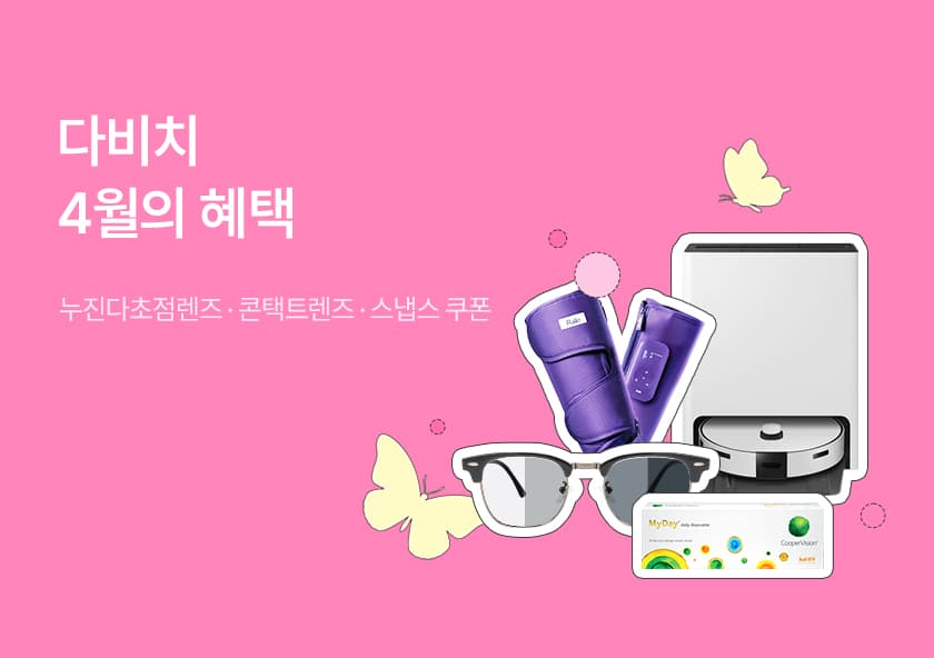 A NEW VISION FOR SPRING: 4월의 혜택