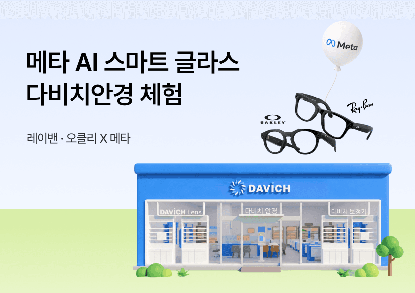 META AI 글라스 오프라인 체험 