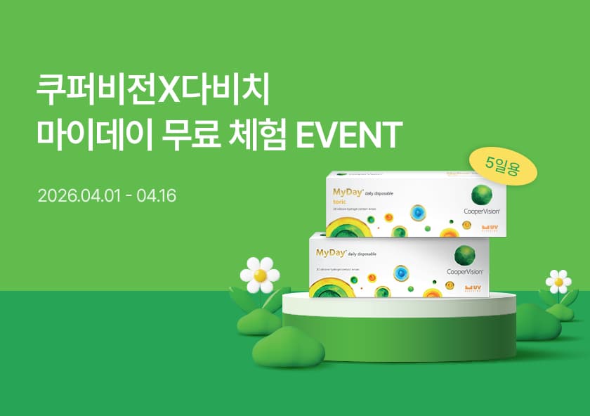 마이데이 원데이 렌즈 무료 체험 이벤트 (5일분 증정)