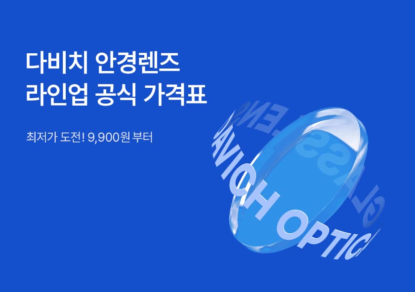 다비치 안경렌즈 라인업 공식 가격표