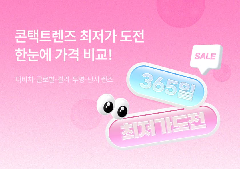 콘택트렌즈 365일 최저가도전