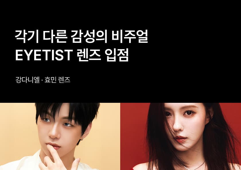EYETIST 렌즈 X 다비치마켓 신규 입점