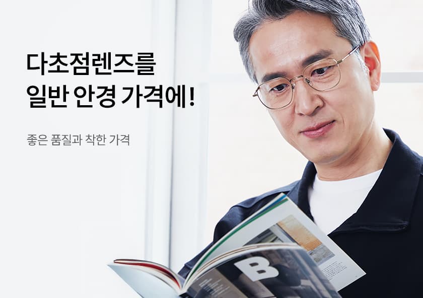 다초점렌즈를 일반안경 가격에!