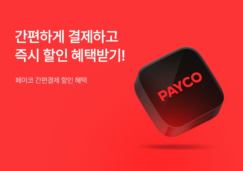 페이코 간편결제 즉시 할인 이벤트