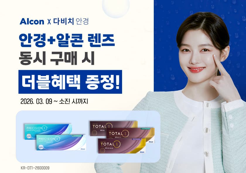 (알콘X다비치) 콘택트렌즈가 처음이라면? 혜택 받으세요!