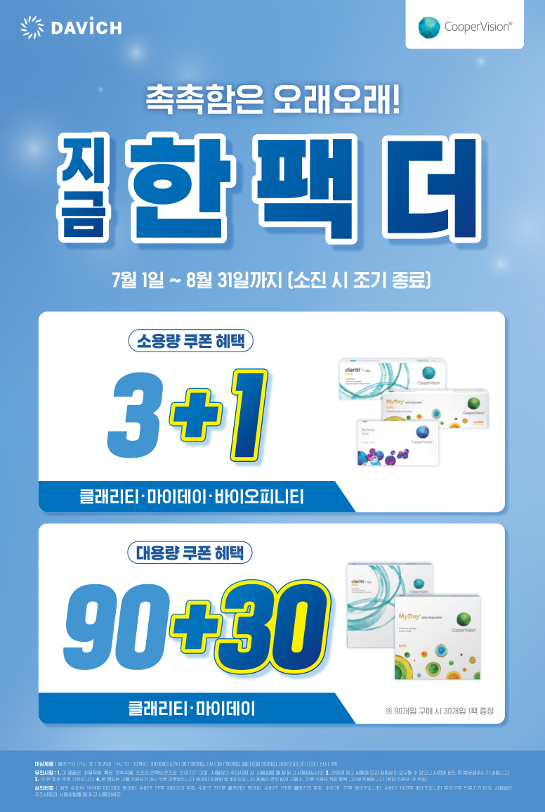 쿠퍼비전 7-8월 프로모션 기획전_776.jpg