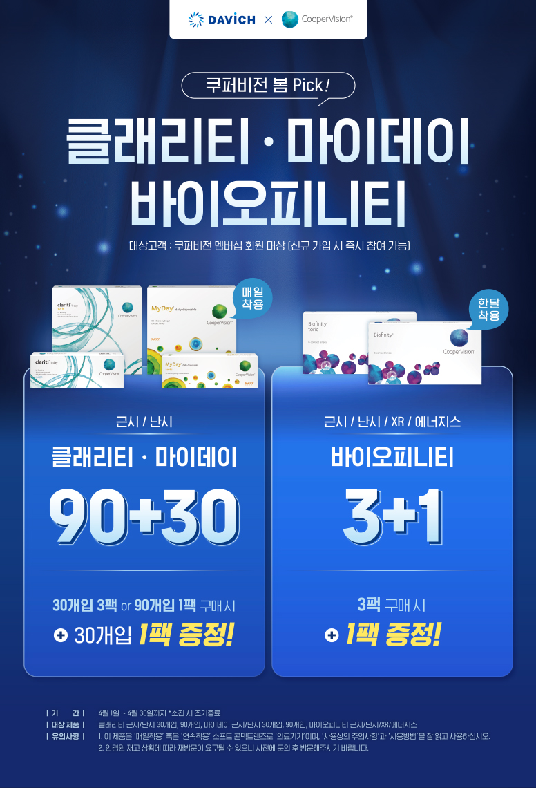 쿠퍼비전 4월 프로모션_776.jpg