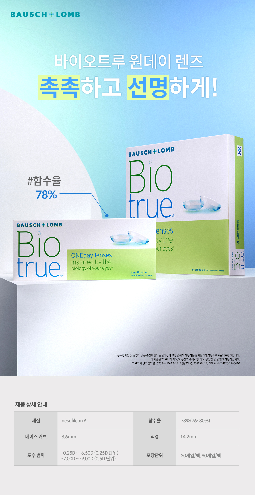 바이오트루 근시30P, 90P 둘다.jpg