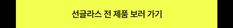 다비치마켓-6월-선글라스-빅세일-기획전_776_06.jpg
