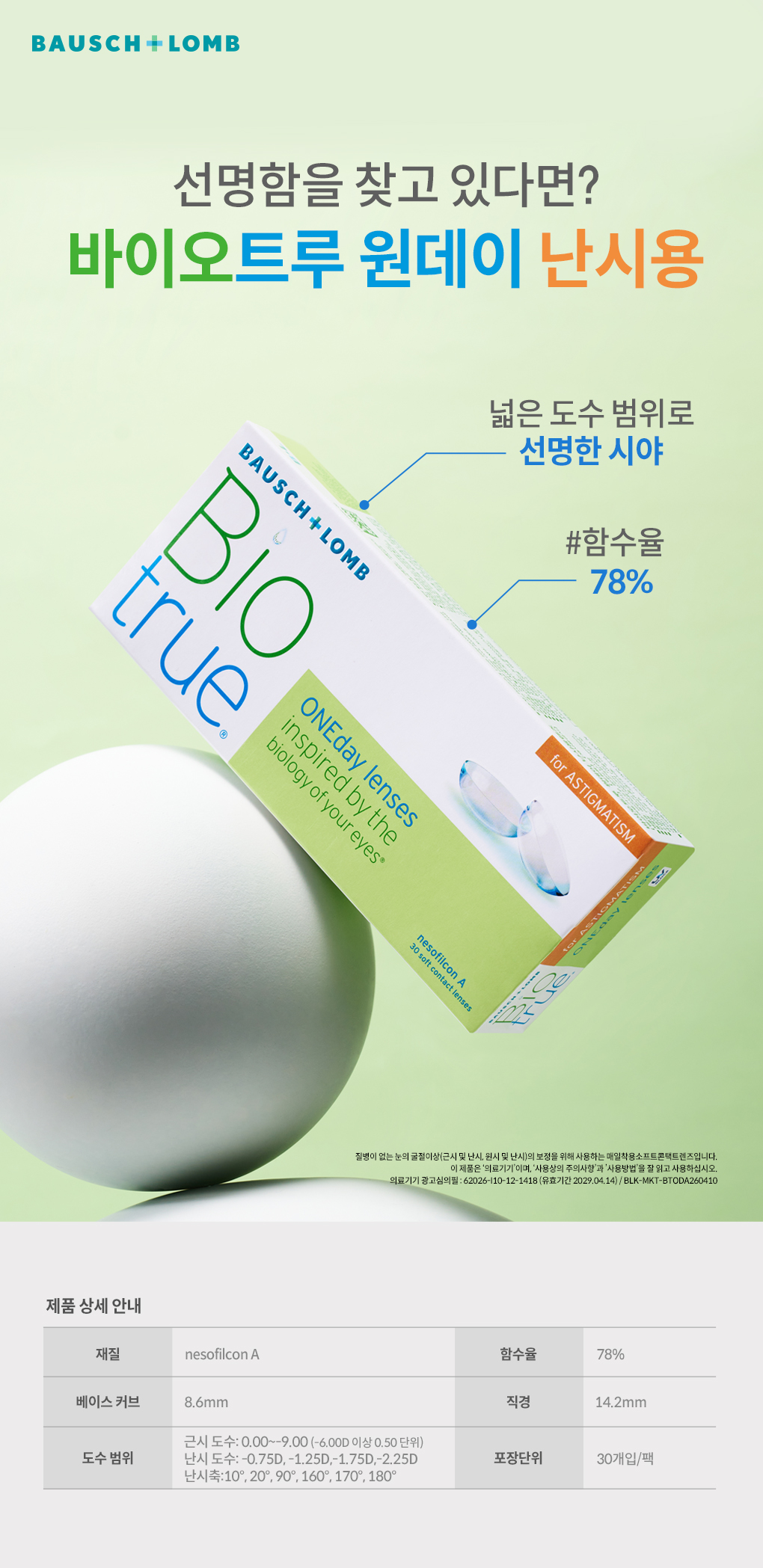 바이오트루 난시 30P.jpg