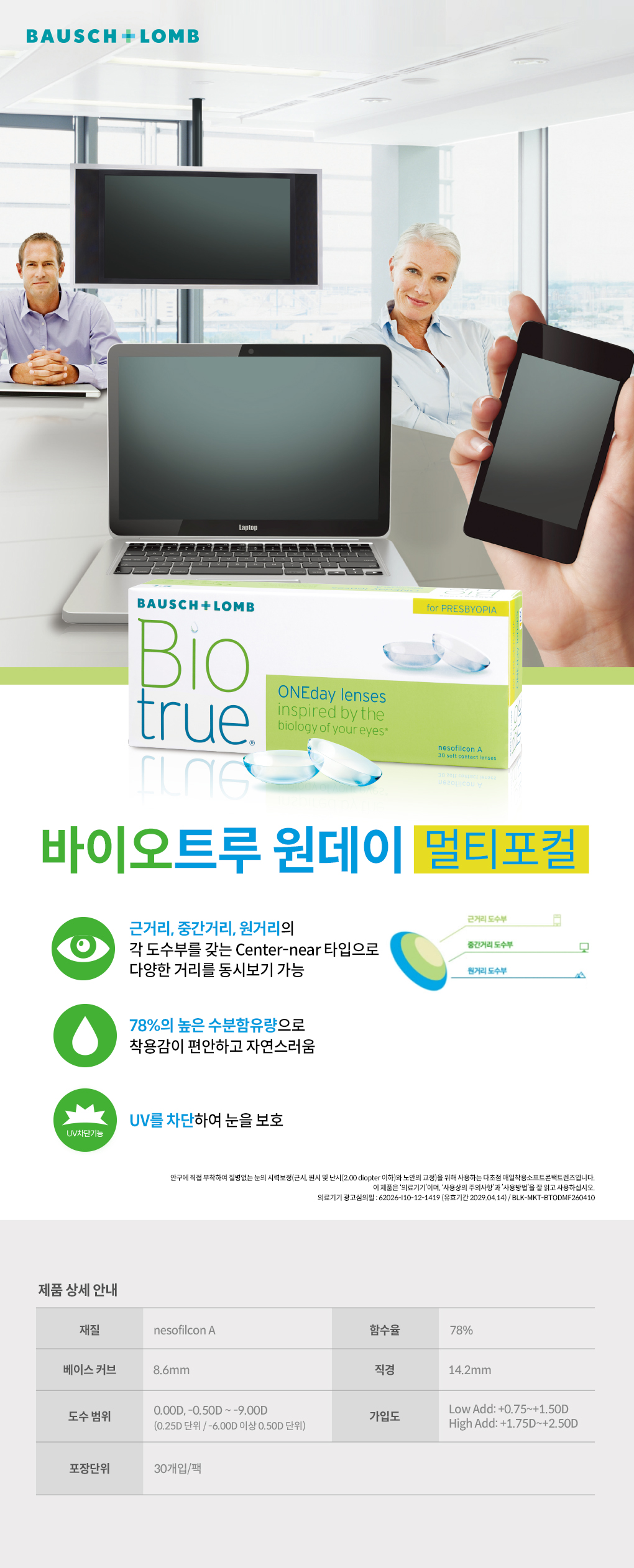 바이오트루 멀티포컬.jpg