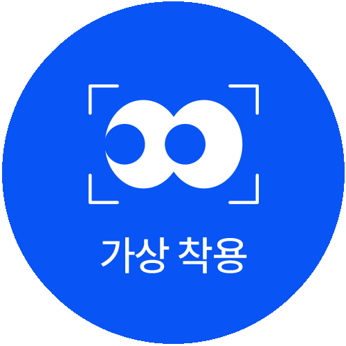 가상 착용